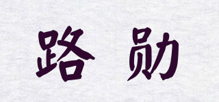 WERLLANDS/路勋品牌logo
