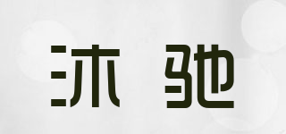 沐驰品牌logo