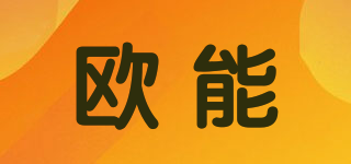 ONAN/欧能品牌logo
