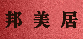 Bmj/邦美居品牌logo