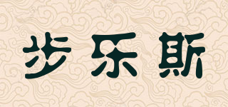 PROSPECS/步乐斯品牌logo