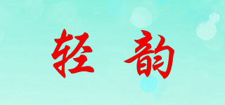 轻韵品牌logo