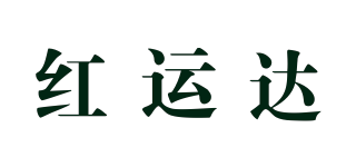 红运达品牌logo