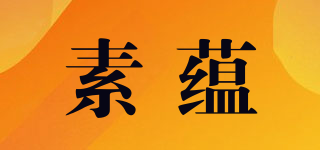 素蕴品牌logo
