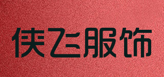 侠飞服饰品牌logo