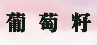 葡萄籽品牌logo