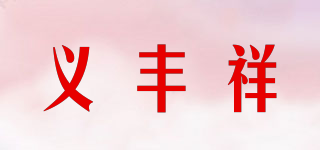 义丰祥品牌logo