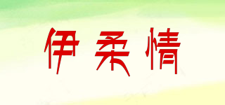 伊柔情品牌logo