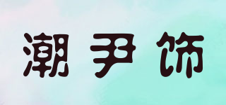 潮尹饰品牌logo