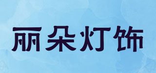 Li Duo Lighting/丽朵灯饰品牌logo