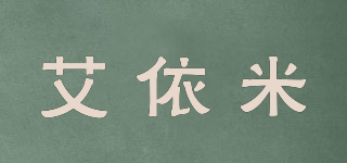 Iyimi/艾依米品牌logo