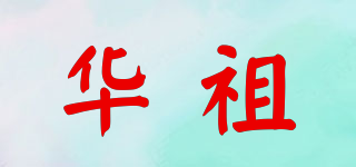 华祖品牌logo