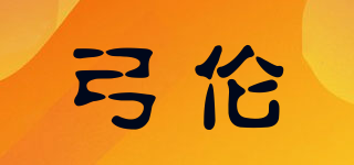弓伦品牌logo