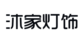 Muhome Lighting/沐家灯饰品牌logo