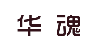 华魂品牌logo