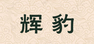 辉豹品牌logo
