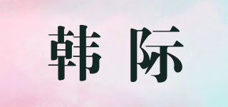 韩际品牌logo