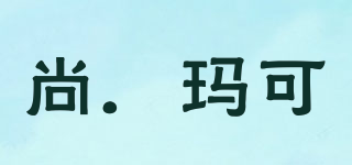 SAINTMARC/尚．玛可品牌logo