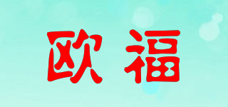 OVODAN/欧福品牌logo