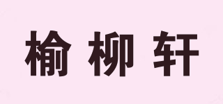榆柳轩品牌logo