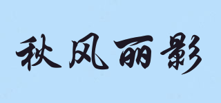 秋风丽影品牌logo