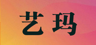 艺玛品牌logo