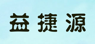 益捷源品牌logo