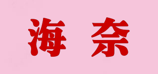 海奈品牌logo