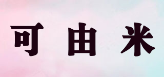 可由米品牌logo