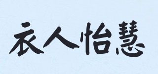 衣人怡慧品牌logo