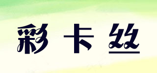 彩卡丝品牌logo