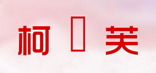 柯嫚芙品牌logo