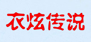 衣炫传说品牌logo