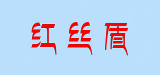 红丝盾品牌logo