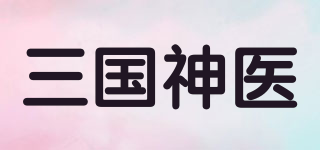 三国神医品牌logo
