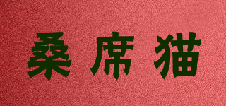 桑席猫品牌logo