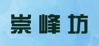 崇峰坊品牌logo