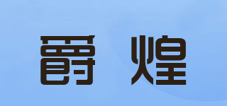 爵煌品牌logo