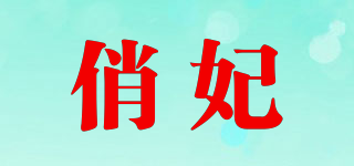 俏妃品牌logo