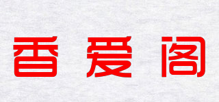 香爱阁品牌logo
