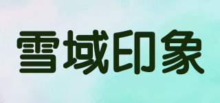 雪域印象品牌logo