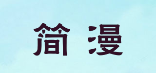 简漫品牌logo