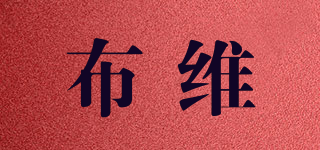 布维品牌logo