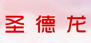 圣德龙品牌logo