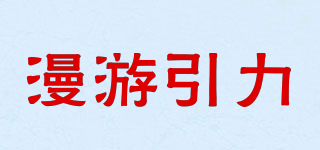 漫游引力品牌logo