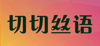 切切丝语品牌logo