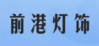 Qian gang/前港灯饰品牌logo