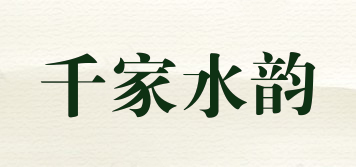千家水韵品牌logo