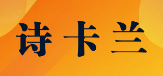 诗卡兰品牌logo