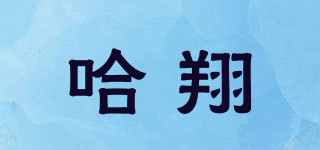 哈翔品牌logo